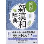 例解新漢和辞典 第５版/三省堂/山田俊雄（国語学）（単行本） 中古