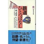 鉄道ひとつばなし/講談社/原武史（新書） 中古