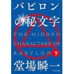 Yahoo! Yahoo!ショッピング(ヤフー ショッピング)バビロンの秘文字 下/中央公論新社/堂場瞬一（文庫） 中古