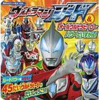 ウルトラマンジード＆オールウルトラヒーローパワーだいずかん！   /講談社/講談社（単行本） 中古