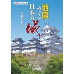 地図でめぐる日本の城 旅に出たくなる/帝国書院/帝国書院編集部（大型本） 中古