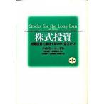 ショッピング投資 株式投資 長期投資で成功するための完全ガイド  第４版/日経ＢＰ/ジェレミ-・Ｊ．シ-ゲル（単行本） 中古