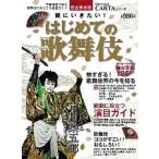 観にいきたい！はじめての歌舞伎 写真満載で贈る歌舞伎の見どころ徹底ガイド/学研パブリッシング（ムック） 中古