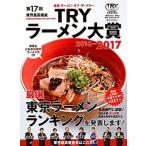 業界最高権威ＴＲＹラ-メン大賞 第１７回（２０１６-２０１７）/講談社/講談社（ムック） 中古