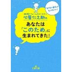 心屋仁之助のあなたは「このため」に生まれてきた！/三笠書房/心屋仁之助（文庫） 中古