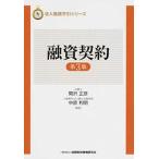 融資契約   第３版/金融財政事情研究会/関沢正彦 (単行本) 中古