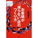お客様が「減らない」店のつくり方/同文舘出版/高田靖久（単行本（ソフトカバー）） 中古