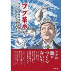 フグ革命！フグが日本の未来を変える フグに魅せられた男・伊藤吉成の挑戦/梓書院/ミツイ水産（単行本） 中古