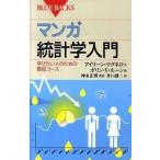 マンガ統計学入門 学びたい人のための最短コ-ス/講談社/アイリ-ン・マグネロ（新書） 中古
