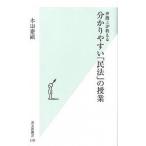 分かりやすい「民法」の授業 弁護士が教える/光文社/木山泰嗣（新書） 中古