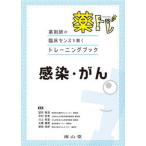 薬トレ　感染・がん 薬剤師の臨床センスを磨くトレーニングブック/南山堂/望月敬浩（単行本） 中古