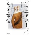 「ユマニチュ-ド」という革命 なぜ、このケアで認知症高齢者と心が通うのか/誠文堂新光社/イヴ・ジネスト（単行本） 中古