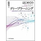 はじめてのディープラーニング Ｐｙｔｈｏｎで学ぶニューラルネットワークとバックプ/ＳＢクリエイティブ/我妻幸長（単行本） 中古