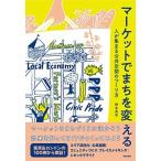 マーケットでまちを変える 人が集まる公共空間のつくり方/学芸出版社（京都）/鈴木美央（単行本（ソフトカバー）） 中古