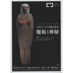 古代エジプト美術の世界魔術と神秘 スイス、ジュネ-ヴ、ガンドゥ-ル美術財団/平凡社/ロバ-ト・スティ-ヴン・ビアンキ（単行本（ソフトカバー）） 中古