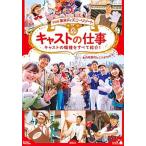 東京ディズニーリゾートキャストの仕事 改訂版/講談社/講談社（単行本） 中古
