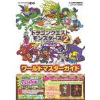 ドラゴンクエストモンスタ-ズ2イルとルカの不思議なふしぎな鍵ワ-ルドマスタ-ガイ ニンテンド-3DS版 /集英社/Vジャンプ編集部(単行本) 中古