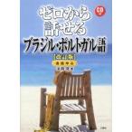 ゼロから話せるブラジル・ポルトガル語 会話中心 改訂版/三修社/浜岡究（単行本（ソフトカバー）） 中古