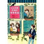 ニレの木広場のモモモ館/ポプラ社/高楼方子（単行本） 中古