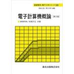 電子計算機概論 第２版/森北出版/新保利和（単行本（ソフトカバー）） 中古