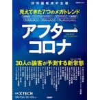 アフターコロナ 見えてきた７つのメガトレンド　３０人の論客が予測す  /日経ＢＰ/日経クロステック (ムック) 中古