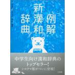 例解新漢和辞典 第４版　増補新装/三省堂/山田俊雄（国語学）（単行本） 中古
