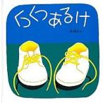 くつくつあるけ/福音館書店/林明子（単行本） 中古