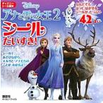 アナと雪の女王２シールだいすき！/講談社/講談社（単行本） 中古