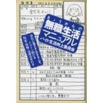きょうからの無職生活マニュアル 会社に属さず生きる人を、トコトン助ける税金・保険・/ゆびさし/造事務所（単行本（ソフトカバー）） 中古