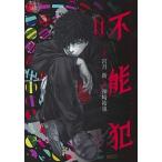 Yahoo! Yahoo!ショッピング(ヤフー ショッピング)不能犯 １１/集英社/神崎裕也（コミック） 中古
