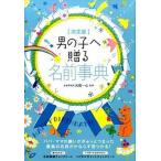 男の子へ贈る名前事典 決定版/大泉書店/大橋一心（単行本） 中古