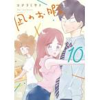 凪のお暇 10/ コナリミサト（コミック） 中古