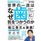 東京医科歯科大学を首席卒業した名医が教える世界の一流はなぜ歯に気をつかうのか 科学的に正しい歯のケア方法/ダイヤモンド社/森下真紀（単行本（ソフトカ 中古