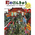 町のけんきゅう 世界一のけんきゅう者になるために/福音館書店/岡本信也（単行本） 中古