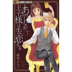 あしなが王子様は失恋する １/小学館/藤原よしこ（コミック） 中古