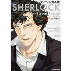 バイリンガル版　SHERLOCK　大いなるゲーム（3）（単行本） 中古