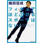 フィギュアほど泣けるスポーツはない！/ＫＡＤＯＫＡＷＡ/織田信成（単行本） 中古