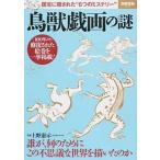 鳥獣戯画の謎 国宝に隠された“６つのミステリ-”/宝島社/上野憲示（ムック） 中古