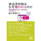 食品添加物はなぜ嫌われるのか 食品情報を「正しく」読み解くリテラシー/化学同人/畝山智香子（単行本（ソフトカバー）） 中古