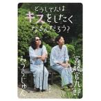 どうして人はキスをしたくなるんだろう？   /集英社/みうらじゅん (単行本（ソフトカバー）) 中古