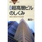 図解・超高層ビルのしくみ 建設から解体までの全技術/講談社/鹿島建設株式会社（新書） 中古