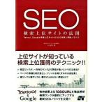 ＳＥＯ検索上位サイトの法則 Ｙａｈｏｏ！、Ｇｏｏｇｌｅ検索上位サイトのＳＥＯ対  /ソ-テック社/八百谷真（単行本） 中古