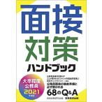 大卒程度公務員面接対策ハンドブック ２０２１年度版/実務教育出版/資格試験研究会（単行本（ソフトカバー）） 中古