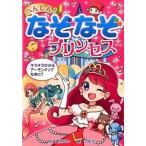 へんしん！なぞなぞプリンセス/ポプラ社/姫木ゆい（単行本） 中古