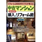 中古マンションかしこい購入＆リフォ-ム術 リフォ-ム２０００件のプロが教える/日本実業出版社/早乙女明子（単行本） 中古