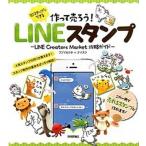 １０ステップでできる作って売ろう！ＬＩＮＥスタンプ ＬＩＮＥ　Ｃｒｅａｔｏｒｓ　Ｍａｒｋｅｔ攻略ガイド/技術評論社/フジイカクホ（大型本） 中古