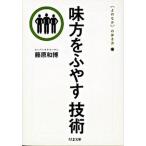 味方をふやす技術/筑摩書房/藤原和博（著述家）（文庫） 中古