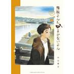 舞妓さんちのまかないさん 17/ 小山愛子（コミック） 中古