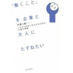 「働くこと」を企業と大人にたずねたい これから社会へ出る人のための仕事の物語/東洋経済新報社/中澤二朗（単行本） 中古