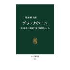 ブラックホール 宇宙最大の謎はどこまで解明されたか/中央公論新社/二間瀬敏史（新書） 中古